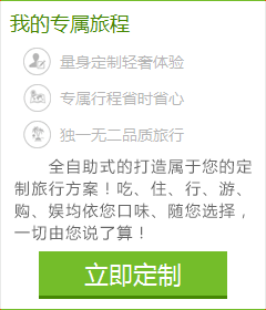 想體會(huì)專門為您定制的旅游服務(wù)嗎？您的旅行顧問會(huì)幫助您！請(qǐng)您提交出游計(jì)劃：